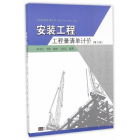 安装工程工程量清单计价(第3三版) 朱永恒 东南大学出版社 9787564163105