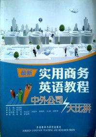 实用商务英语教程中外公司大比拼 杨祖宪 外语教学与研究出版社 9787513526074