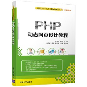 PHP动态网页设计教程 黄迎久 清华大学出版社 9787302451891