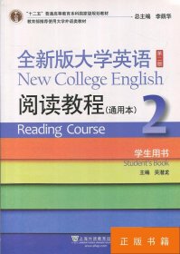 全新版大学英语 第二2版 阅读教程 通用本 2 学生用书 吴潜龙 上海外语教育出版社 9787544648042