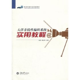 大洋非线性编辑系统实用教程 冉峡 重庆大学出版社 9787562469667