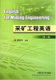 采矿工程英语(第二2版） 蒋国安 中国矿业大学出版社 9787564609276