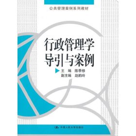 行政管理学导引与案例 陈季修 中国人民大学出版社 9787300125848