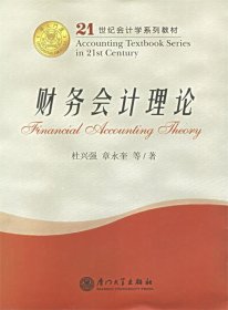 财务会计理论(第二2版 杜兴强,章永奎 厦门大学出版社 9787561525074