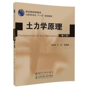 土力学原理(第2二版) 赵成刚 北京交通大学出版社 9787512133105