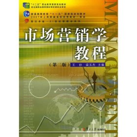 市场营销学教程-(第二2版) 王妙 复旦大学出版社 9787309105919