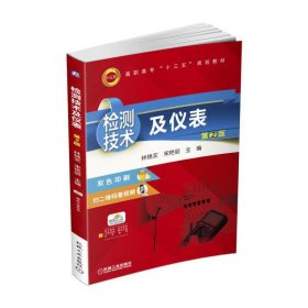 检测技术及仪表(第2二版) 林锦实 机械工业出版社 9787111566090