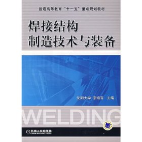 焊接结构制造技术与装备 宗培言 机械工业出版社 9787111210511