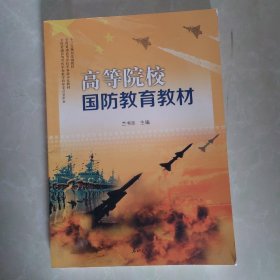 高等院校国防教育教材 兰书臣 泰山出版社 9787551903707