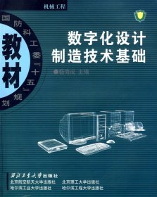 数字化设计制造技术基础 杨海成 西北工业大学出版社 9787561221624