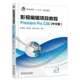 影视编辑项目教程Premiere Pro CS6(中文版) 原旺周 机械工业出版社 9787111584681