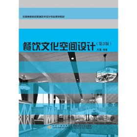 餐饮文化空间设计(第2二版) 刘蔓 西南师范大学出版社 9787562169338