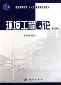 环境工程概论(第三3版) 朱蓓丽 科学出版社 9787030312426