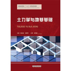 土力学与地基基础 陈剑波 刘湘萍 华中科技大学出版社 9787568010221