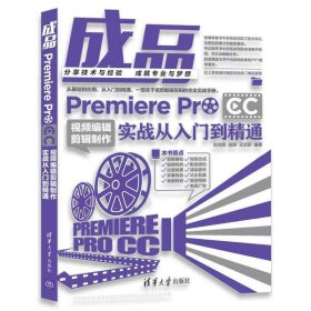 成品——Premiere Pro CC视频编辑剪辑制作实战从入门到精通 刘鸿燕 清华大学出版社 9787302487272