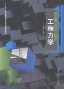 工程力學 齊紅軍 哈爾濱工業大學出版社 9787560336664