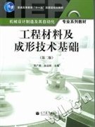 工程材料及成形技术基础(第二2版) 吕广庶 张远明 高等教育出版社 9787040313970