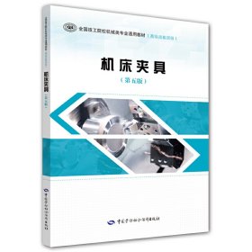 机床夹具(第五5版) 洪惠良 中国劳动社会保障出版社 9787516735350