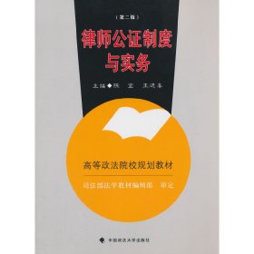 律师公证制度与实务-(第二2版) 陈宜 中国政法大学出版社 9787562049111