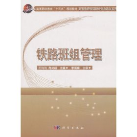 铁路班组管理 王玲玲 冉龙超 科学出版社 9787030563750