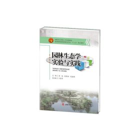 园林生态学实验与实践 刘旭 张翠丽 迟春明 西南交通大学出版社 9787564339852
