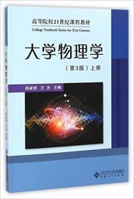 大学物理学（上册）(第3三版) 韩家骅 安徽大学出版社 9787566408907