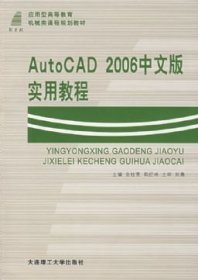 AutoCAD 2006中文版实用教程 余桂英 大连理工大学出版社 9787561130919