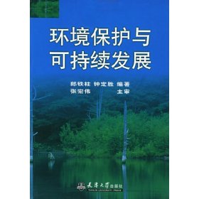 环境保护与可持续发展 郎铁柱 天津大学出版社 9787561821800