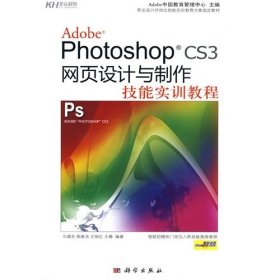 Photoshop CS3网页设计与制作技能实训教程 马增友 科学出版社 9787030259141