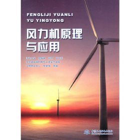 风力机原理与应用 赵振宙 中国水利水电出版社 9787508483658