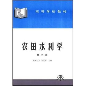 农田水利学(第三3版) 郭元裕 中国水利水电出版社 9787801243508