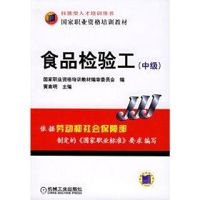 食品检验工(中级) 国家职业资格培训教材编审委员会 机械工业出版社 9787111182689