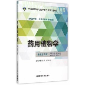药用植物学 林美珍 中国医药科技出版社 9787506775182