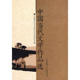 中国当代文学作品选 华南师范大学文学院当代文学教研室 广东教育出版社 9787540669010