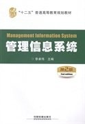 管理信息系统（第二2版） 李卓伟 中国铁道出版社 9787113188115