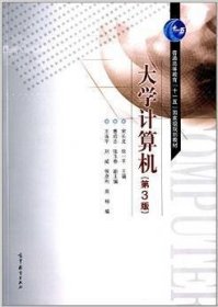 大学计算机-(第3三版) 宋长龙 高等教育出版社 9787040408935