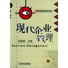 现代企业管理 吴振顺 机械工业出版社 9787111148074