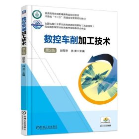 数控车削加工技术 第2二版 赵军华 机械工业出版社 9787111550334