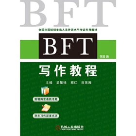 BFT写作教程-第6六版 孟繁锡 机械工业出版社 9787111476924
