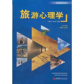 旅游心理学 刘德秀 秦远好 西南师范大学出版社 9787562154020