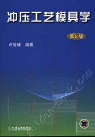 冲压工艺模具学-(第2二版) 卢险峰 机械工业出版社 9787111060796
