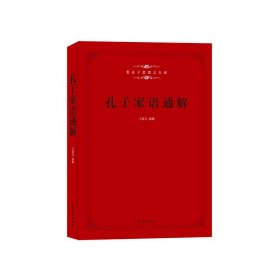 孔子家语通解 王盛元 译林出版社 9787544730181