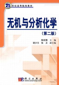 无机与分析化学(第二2版) 陈虹锦 科学出版社 9787030219619