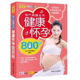 健康怀孕800问 优生优育专家组 中国人口出版社 9787510104251