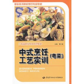 中式烹饪工艺实训(粤菜) 谭小敏 中国劳动社会保障出版社 9787504592545