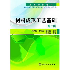 材料成形工艺基础(第二2版) 刘新佳 化学工业出版社 9787122154774