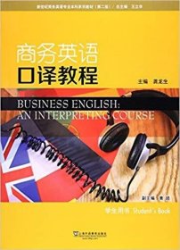 商务英语口译教程学生用书（第2二版） 龚龙生 上海外语教育出版社 9787544646239