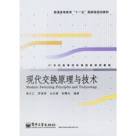 现代交换原理与技术 郑少仁 电子工业出版社 9787121028335