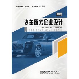 汽车服务企业设计 于春鹏 吴明 北京理工大学出版社 9787564014056