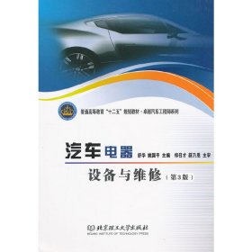 汽车电器设备与维修(第3三版) 舒华 姚国平 北京理工大学出版社 9787564020095